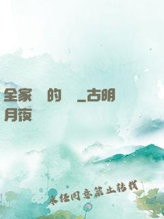全家亂燉的說說