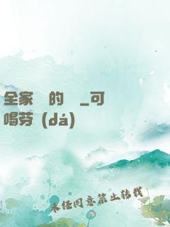 全家亂燉的說說