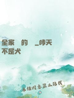 全家亂燉的說說
