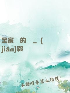 全家亂燉的說說
