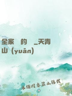 全家亂燉的說說