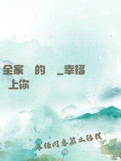 全家亂燉的說說