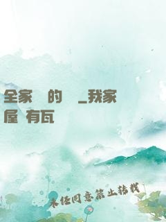 全家亂燉的說說