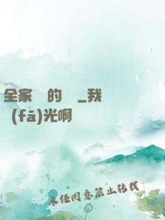 全家亂燉的說說