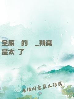 全家亂燉的說說