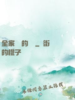 全家亂燉的說說
