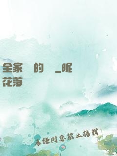 全家亂燉的說說