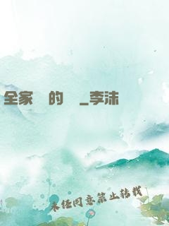 全家亂燉的說說