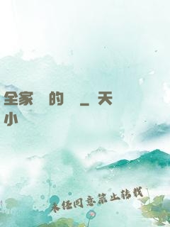 全家亂燉的說說
