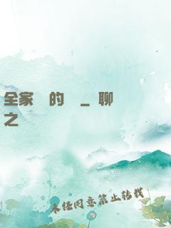 全家亂燉的說說