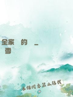 全家亂燉的說說