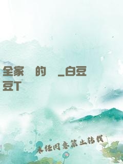 全家亂燉的說說