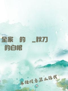 全家亂燉的說說