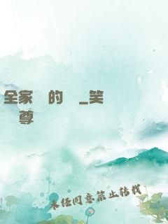 全家亂燉的說說