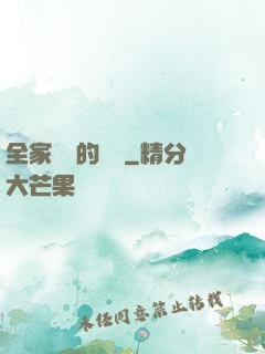 全家亂燉的說說