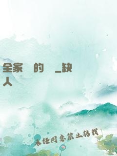 全家亂燉的說說