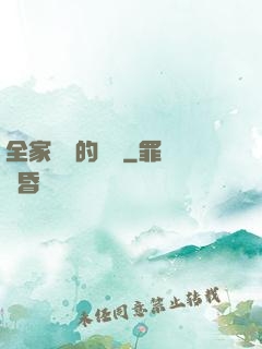 全家亂燉的說說