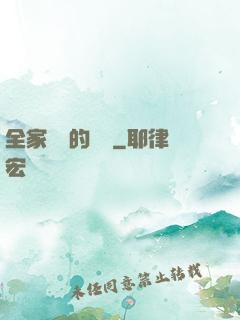 全家亂燉的說說