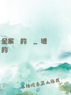 全家亂燉的說說