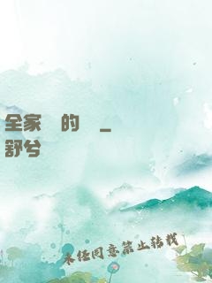 全家亂燉的說說