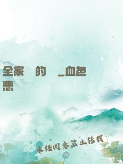 全家亂燉的說說