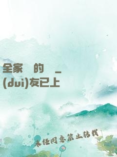 全家亂燉的說說