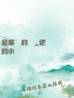全家亂燉的說說