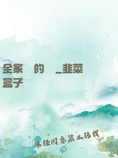 全家亂燉的說說