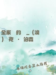 全家亂燉的說說