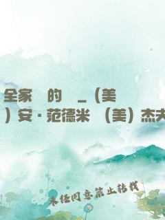 全家亂燉的說說