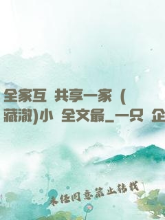 全家互換共享一家親(藏澈)小說全文最