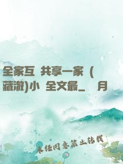 全家互換共享一家親(藏澈)小說全文最