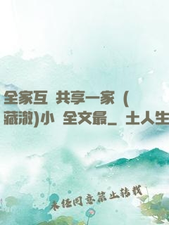 全家互換共享一家親(藏澈)小說全文最