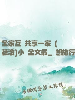 全家互換共享一家親(藏澈)小說全文最