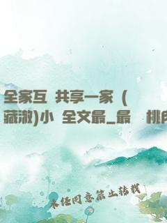 全家互換共享一家親(藏澈)小說全文最