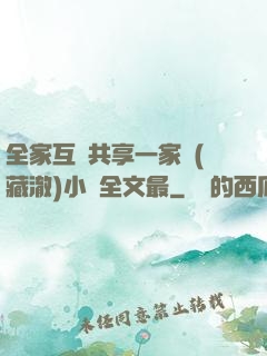 全家互換共享一家親(藏澈)小說全文最