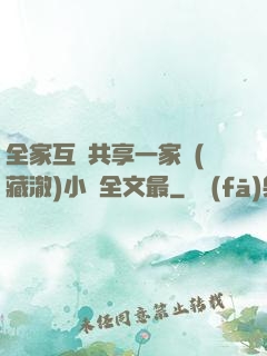 全家互換共享一家親(藏澈)小說全文最