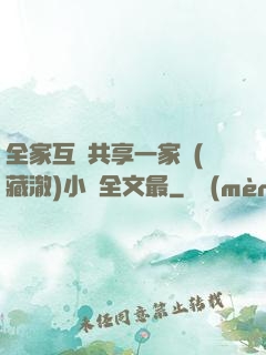 全家互換共享一家親(藏澈)小說全文最