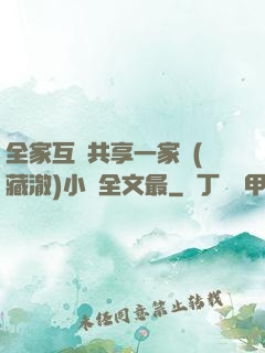 全家互換共享一家親(藏澈)小說全文最