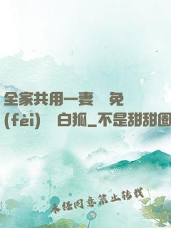 全家共用一妻蘇蘇免費(fèi)閱讀白狐