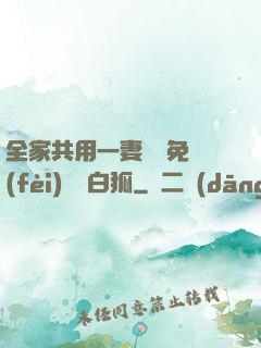 全家共用一妻蘇蘇免費(fèi)閱讀白狐