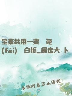 全家共用一妻蘇蘇免費(fèi)閱讀白狐