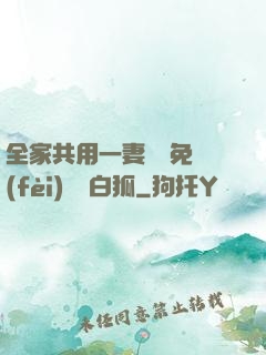 全家共用一妻蘇蘇免費(fèi)閱讀白狐