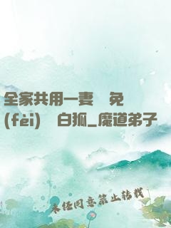 全家共用一妻蘇蘇免費(fèi)閱讀白狐