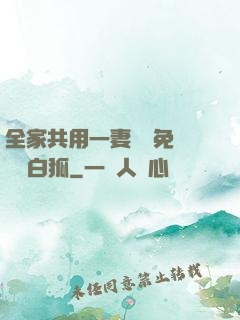 全家共用一妻蘇蘇免費閱讀白狐
