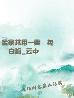全家共用一妻蘇蘇免費閱讀白狐