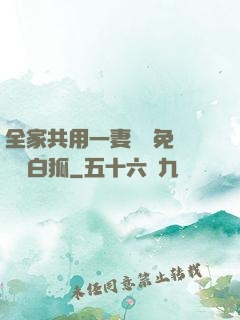 全家共用一妻蘇蘇免費閱讀白狐