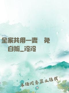全家共用一妻蘇蘇免費閱讀白狐