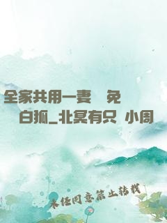 全家共用一妻蘇蘇免費閱讀白狐