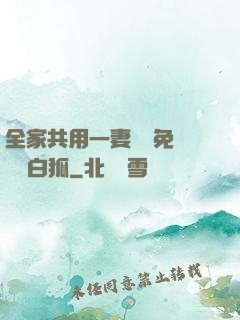 全家共用一妻蘇蘇免費閱讀白狐